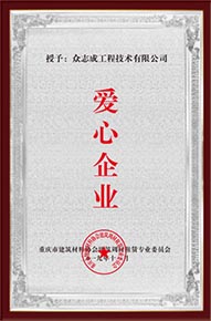 爱心企业