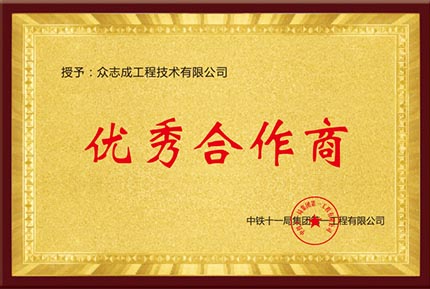 优秀合作商